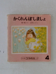 かくれんぼしましょ　4