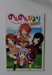 のんのんびより　しきおりおり