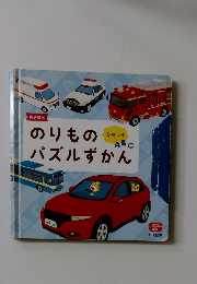 のりものパズルずかん