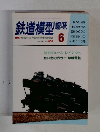 鉄道模型趣味　1981年6月号　