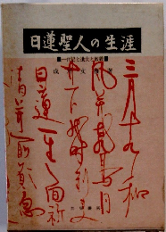 日蓮聖人の生涯