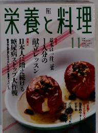 栄養と料理　2001年11月号　