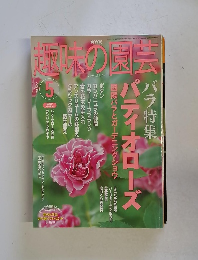 趣味の園芸　2003年5月号