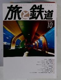 旅と鉄道　2007年10月号　No.169
