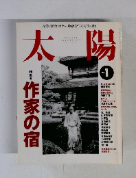 太陽　1995年1月号