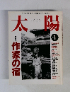 太陽　1995年1月号