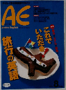 AE 1997年8月号