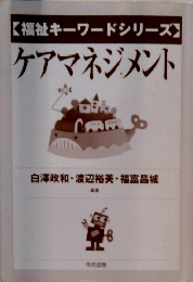 福祉キーワードシリーズ　ケアマネジメント