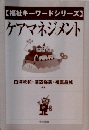 福祉キーワードシリーズ　ケアマネジメント