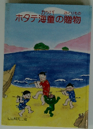 ホタテ海童の贈物