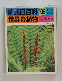 朝日百科 109　世界の植物　12月25日号