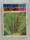朝日百科 109　世界の植物　12月25日号