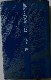 風のくわるてつと
