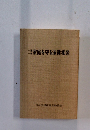 一家一冊家庭を守る法律相談