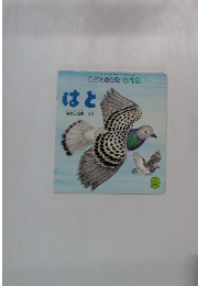 こどものとも 0.1.2.はと　　9月号
