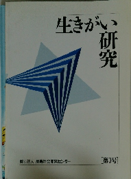 生きがい 研究　[第3号]