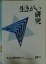 生きがい 研究　[第3号]