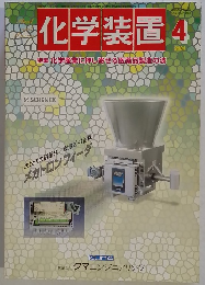 化学装置 ２００４年