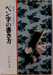 ペン字の書き方基 本から応用まで