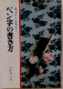 ペン字の書き方基 本から応用まで