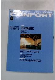 コンフォルト　1992年春号　No.8