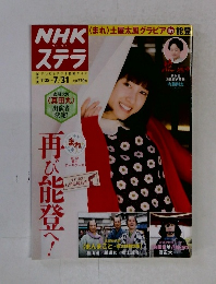 NHKウイークリーSTERA（ステラ） 2015年7/31号