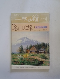 一枚の繪　1998　4