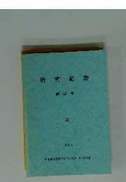 研究紀要　25