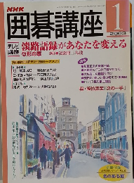 囲碁講座　2003年1月号