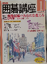 囲碁講座　2003年1月号
