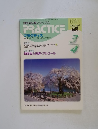 PRACTICE 2005年　Vol.22　No.2