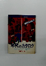 半代のカタログ