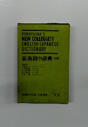新英和中辞典 三訂版