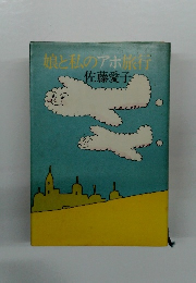 娘と私のアホ旅行