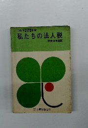私たちの法人税