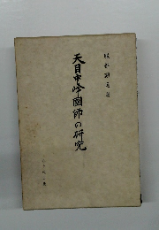 天目中峰図師の研究