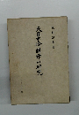 天目中峰図師の研究