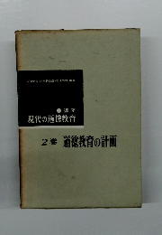 現代の道徳教育　２