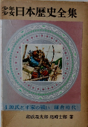 少年少女日本歴史全集　４