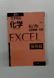 新訂 エクセル 化学