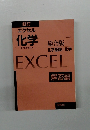 新訂 エクセル 化学