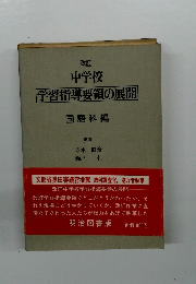 中学校  学習指導要領の展開　 