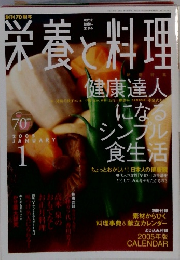 栄養と料理　２００５年１月号