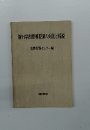 新旧学習指導要領の対比と解説