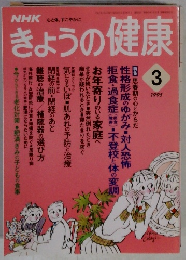 NHKきょうの健康　１９９５年３月号
