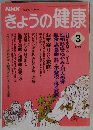 NHKきょうの健康　１９９５年３月号