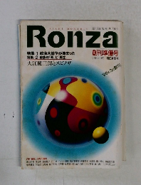 週刊朝日増刊　Ronza　12月20日号