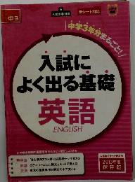 入試によく出る基礎英語　中3　2013年度