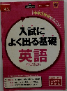 入試によく出る基礎英語　中3　2013年度
