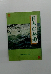 日本の秘湯